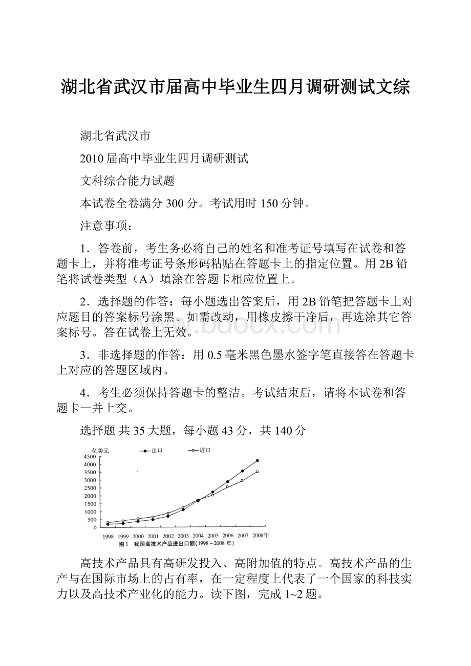 湖北省武汉市届高中毕业生四月调研测试文综.docx