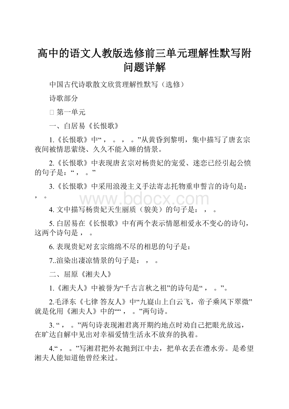 高中的语文人教版选修前三单元理解性默写附问题详解.docx_第1页