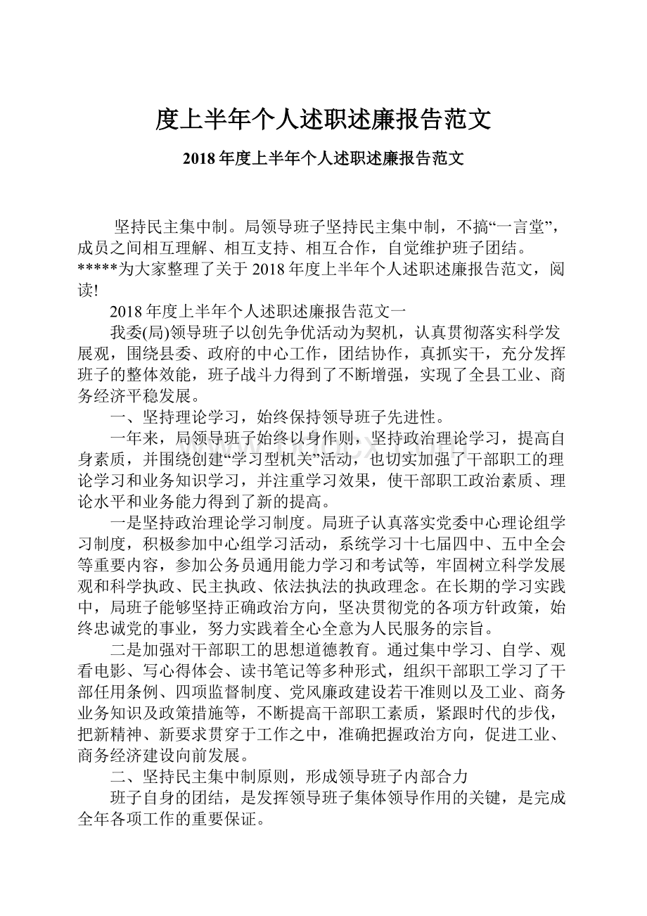 度上半年个人述职述廉报告范文.docx_第1页