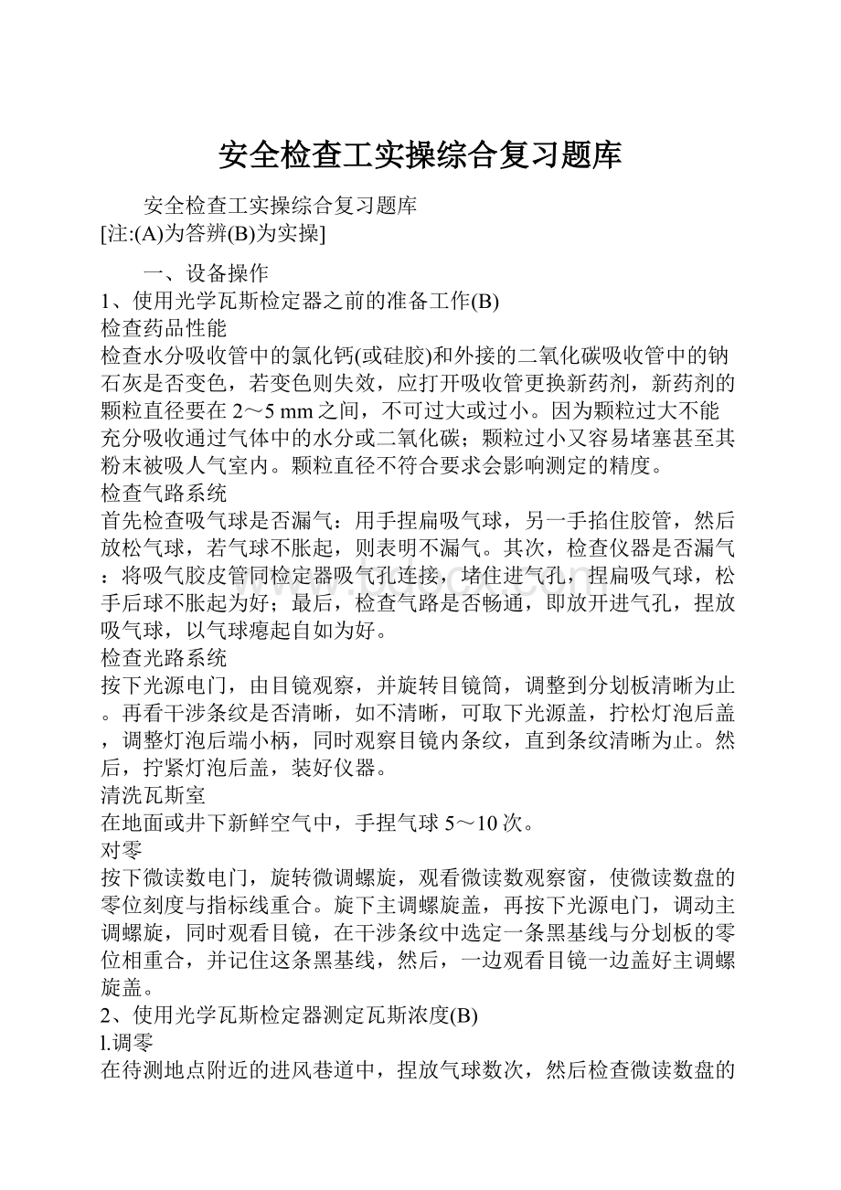 安全检查工实操综合复习题库.docx_第1页