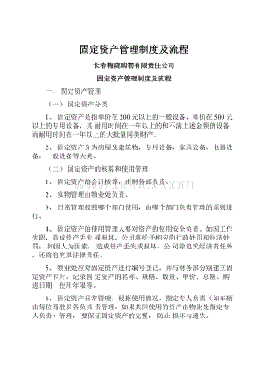 固定资产管理制度及流程.docx