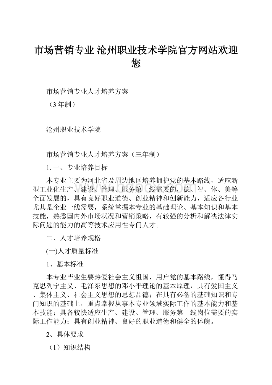 市场营销专业沧州职业技术学院官方网站欢迎您.docx