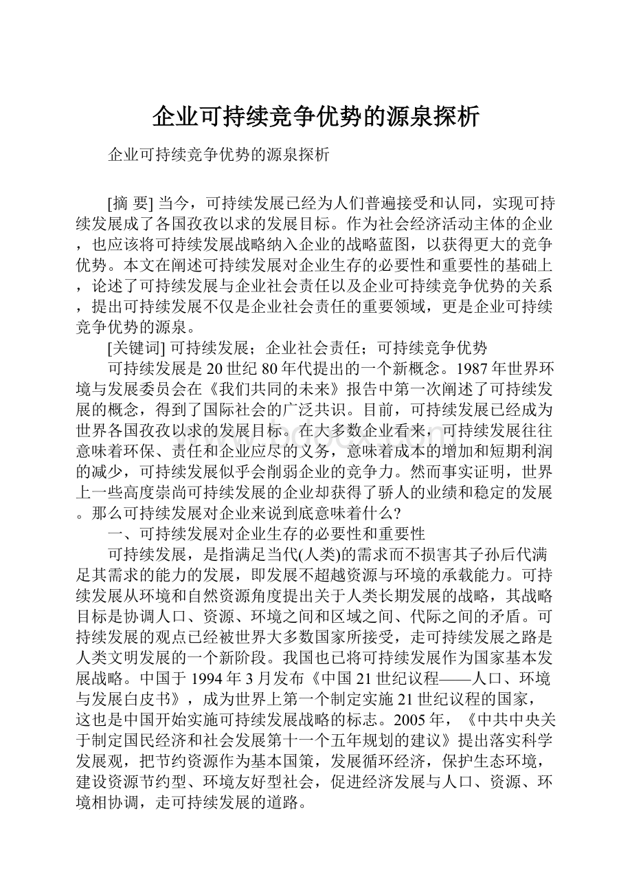 企业可持续竞争优势的源泉探析.docx