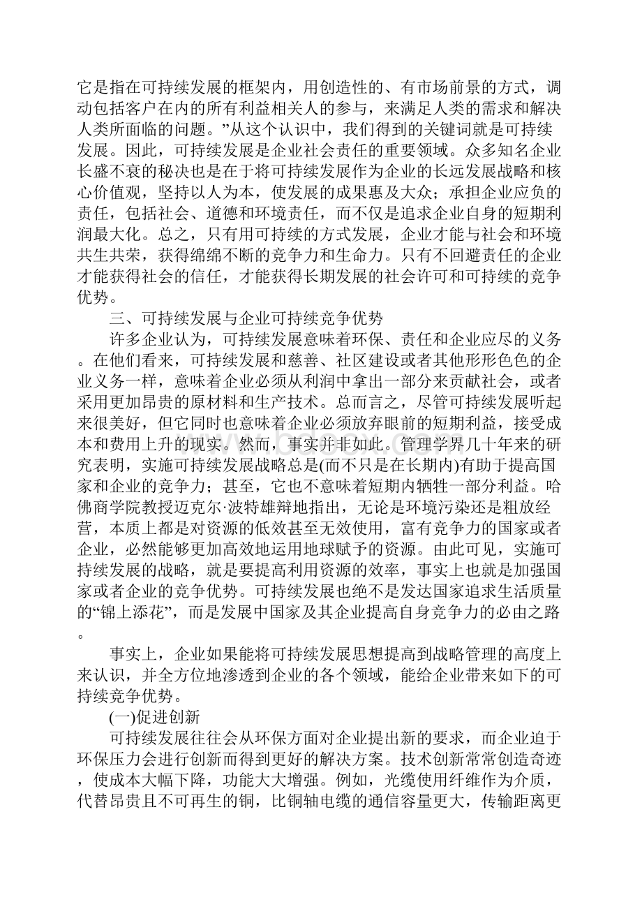 企业可持续竞争优势的源泉探析.docx_第3页