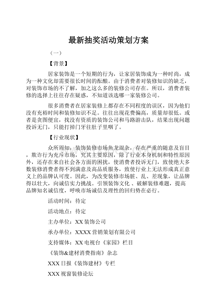 最新抽奖活动策划方案.docx