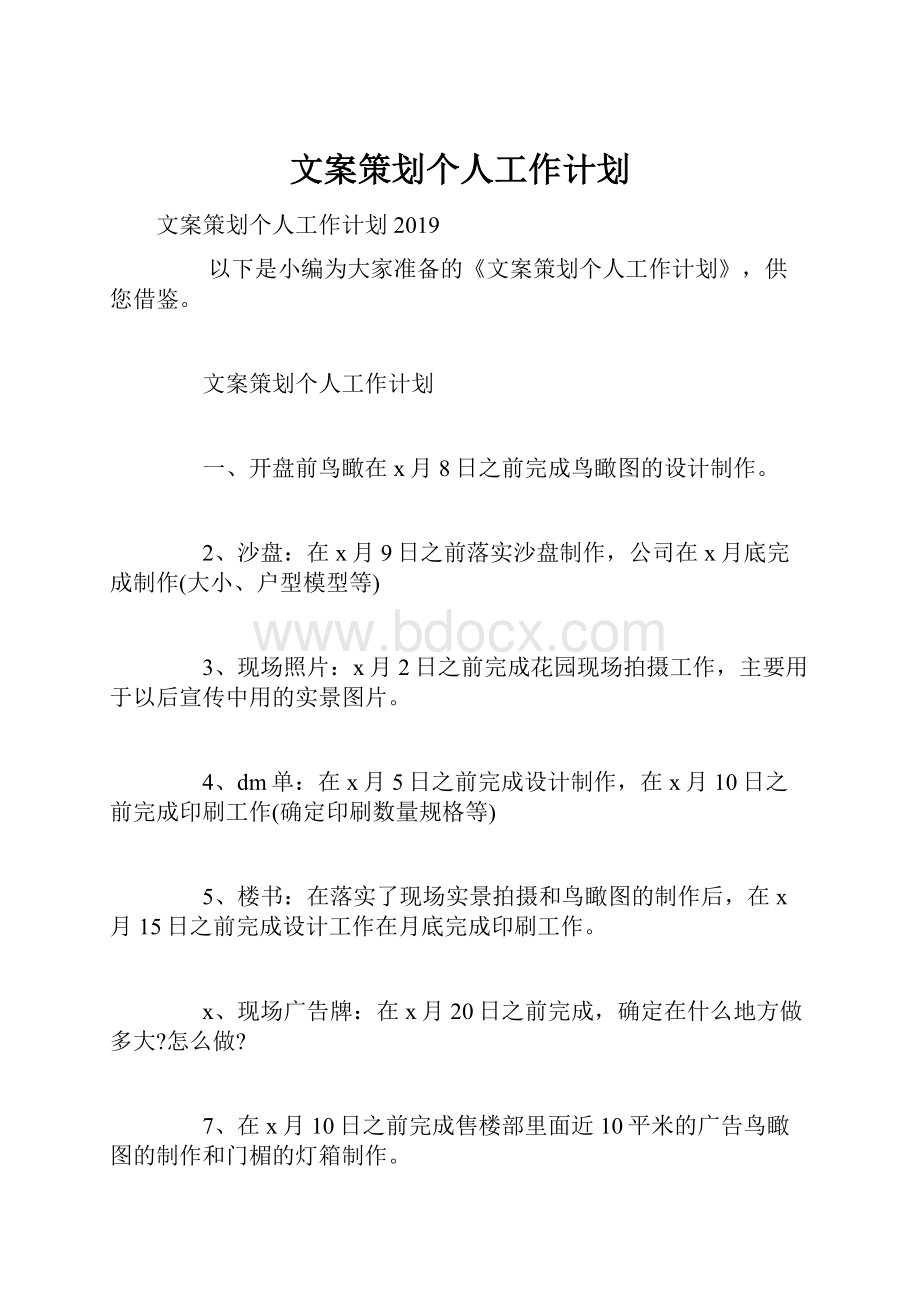 文案策划个人工作计划.docx_第1页