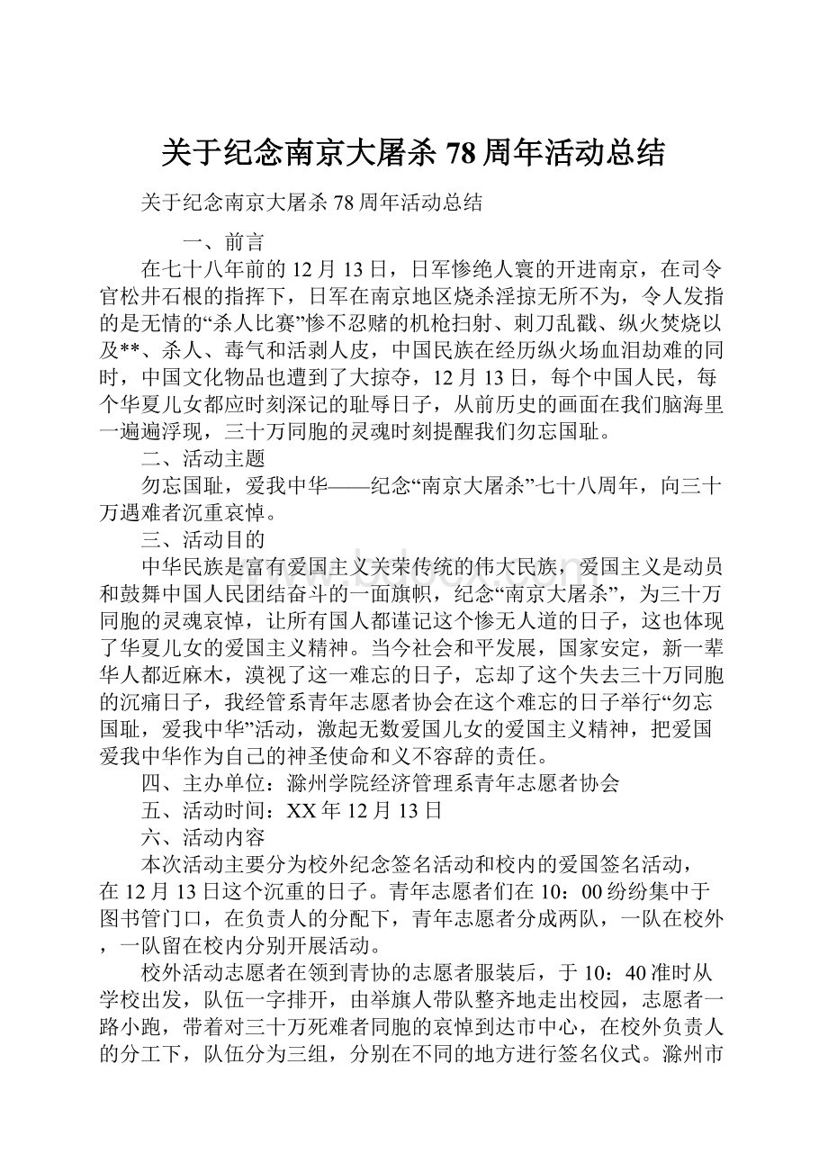 关于纪念南京大屠杀78周年活动总结.docx_第1页