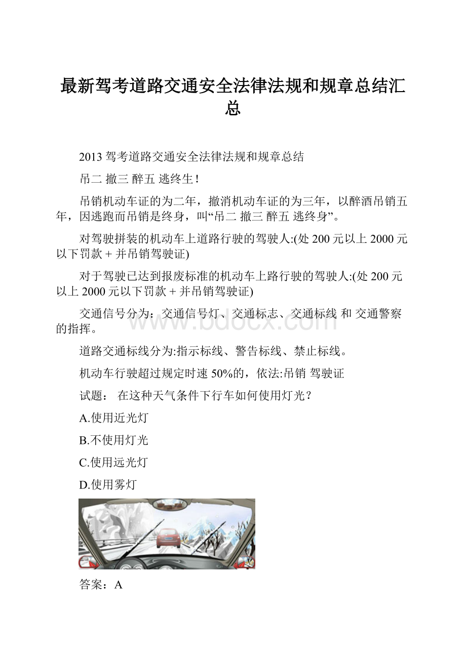 最新驾考道路交通安全法律法规和规章总结汇总.docx