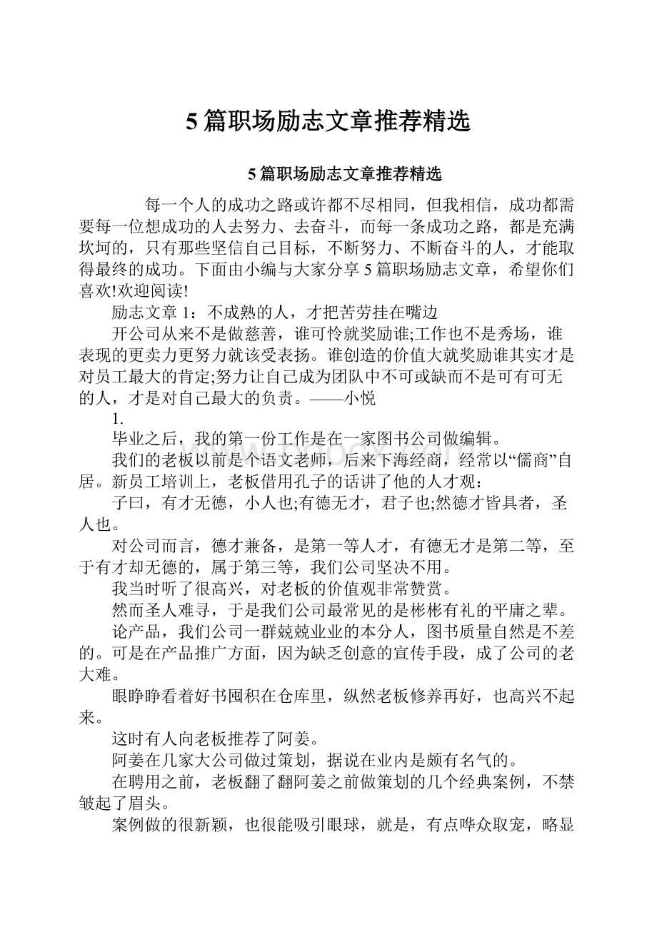 5篇职场励志文章推荐精选.docx