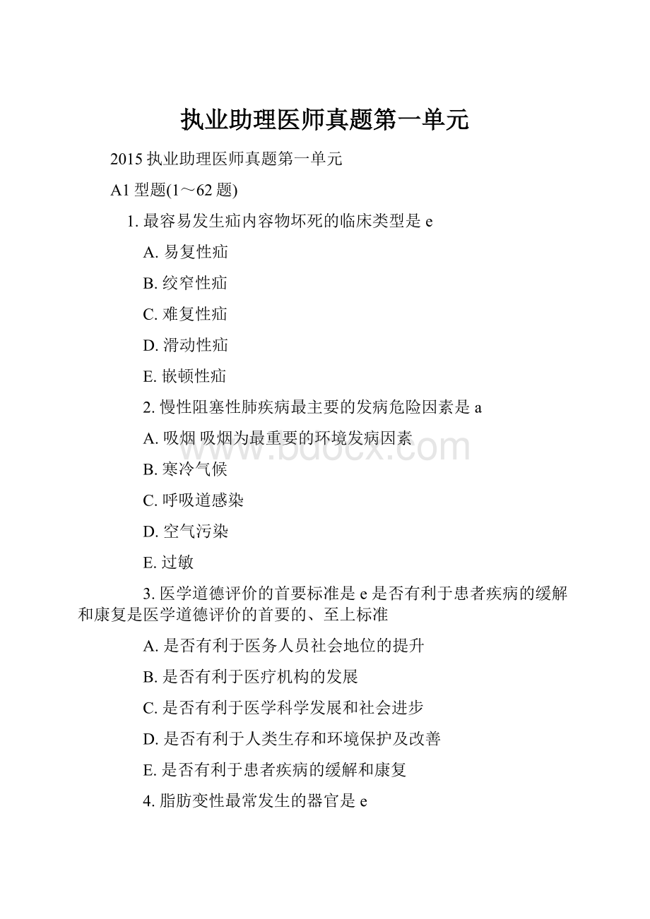 执业助理医师真题第一单元.docx_第1页