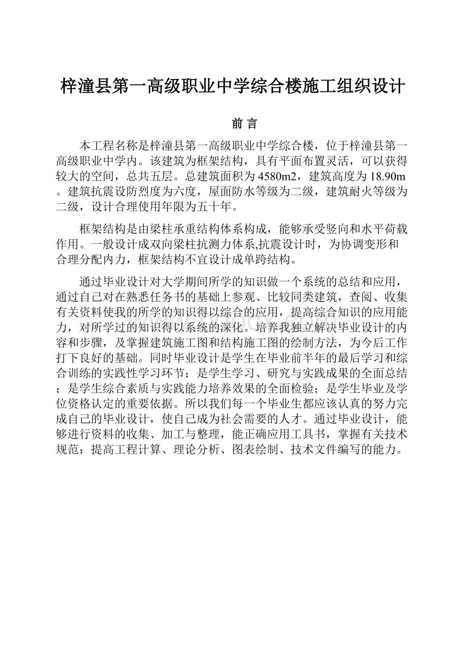 梓潼县第一高级职业中学综合楼施工组织设计.docx