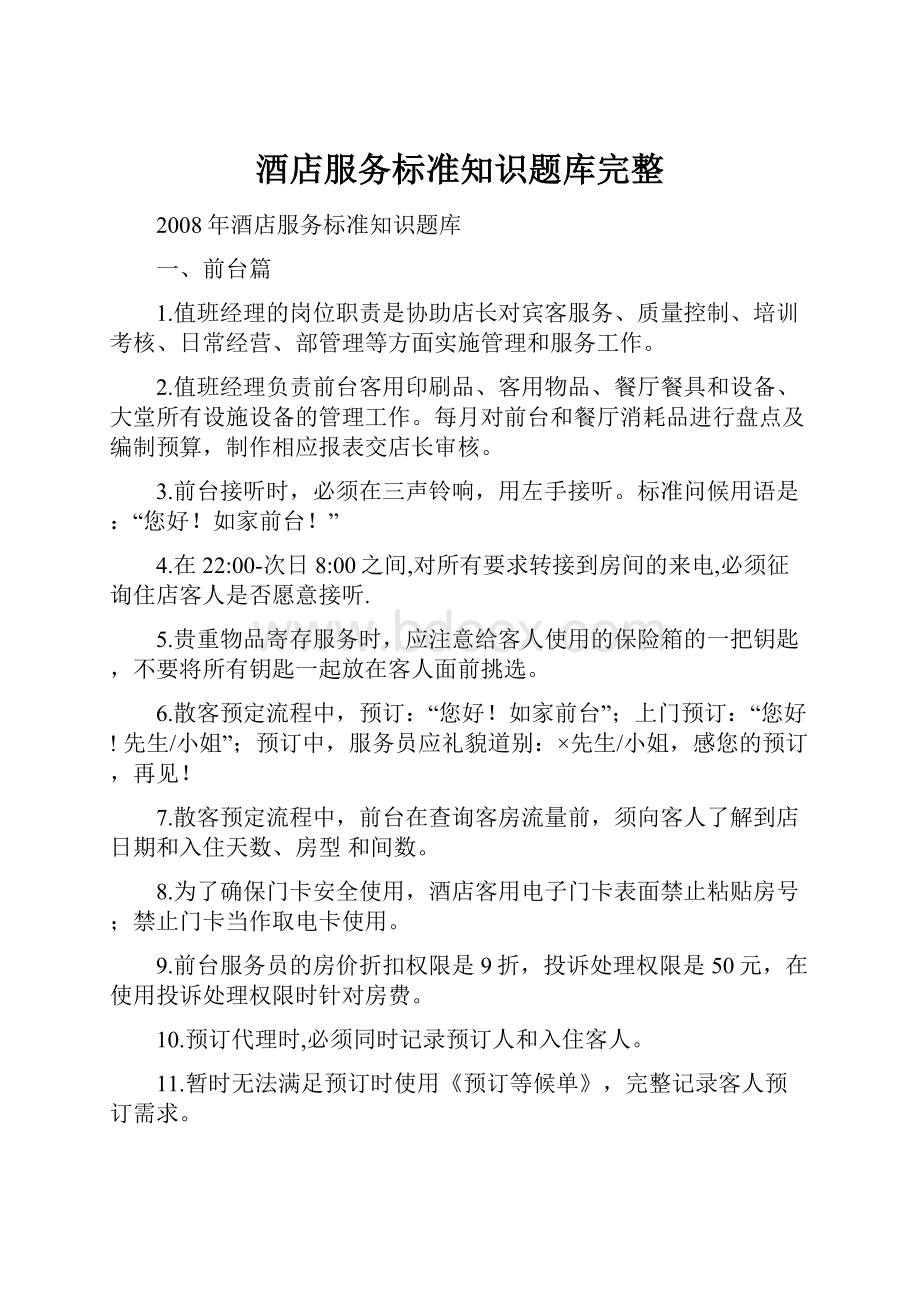 酒店服务标准知识题库完整.docx