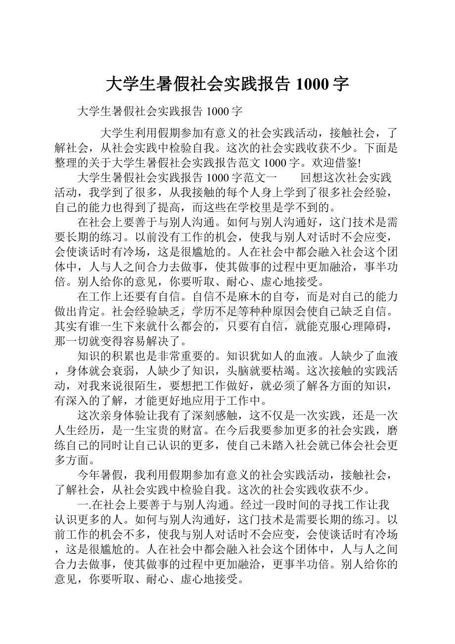 大学生暑假社会实践报告1000字.docx_第1页