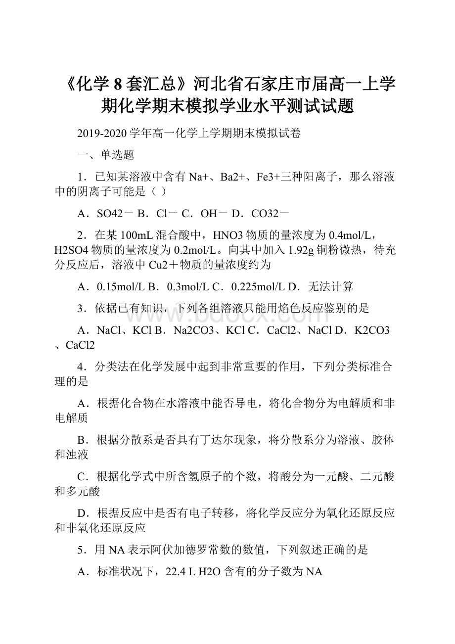 《化学8套汇总》河北省石家庄市届高一上学期化学期末模拟学业水平测试试题.docx