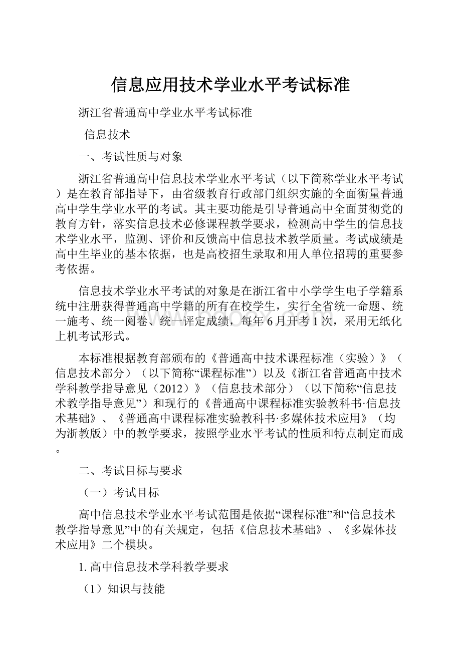 信息应用技术学业水平考试标准.docx