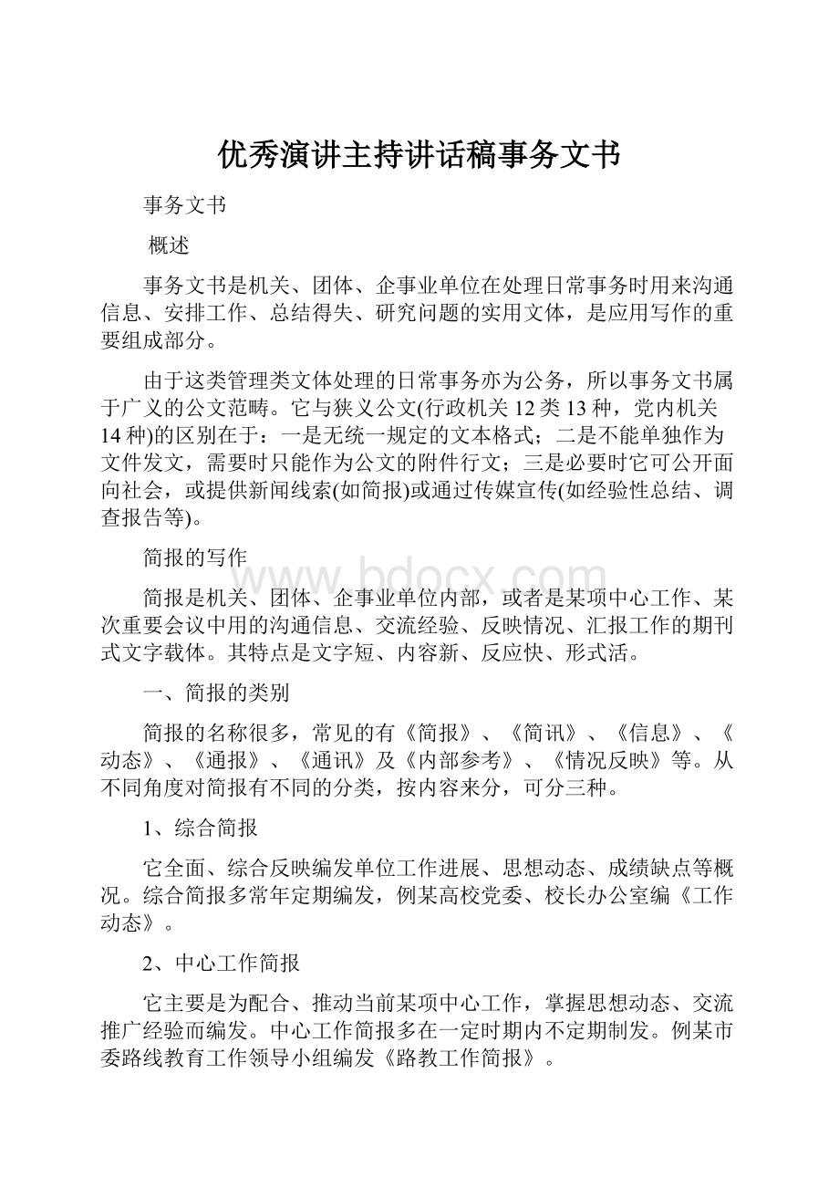 优秀演讲主持讲话稿事务文书.docx_第1页