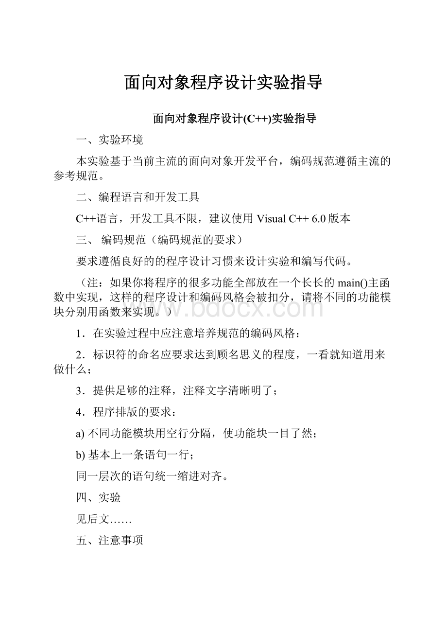 面向对象程序设计实验指导.docx