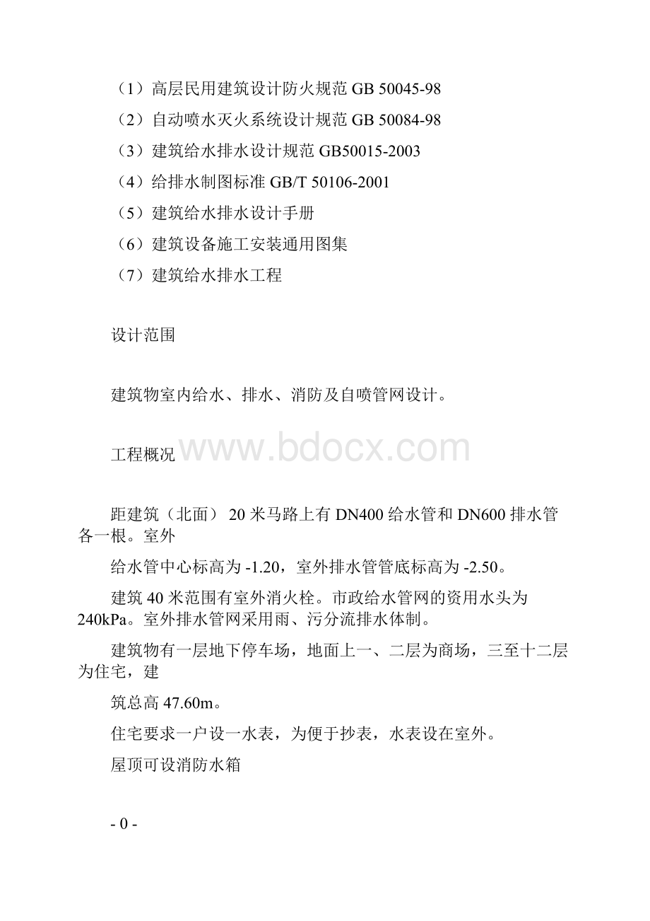 高层建筑给排水课程设计计算书.docx_第3页