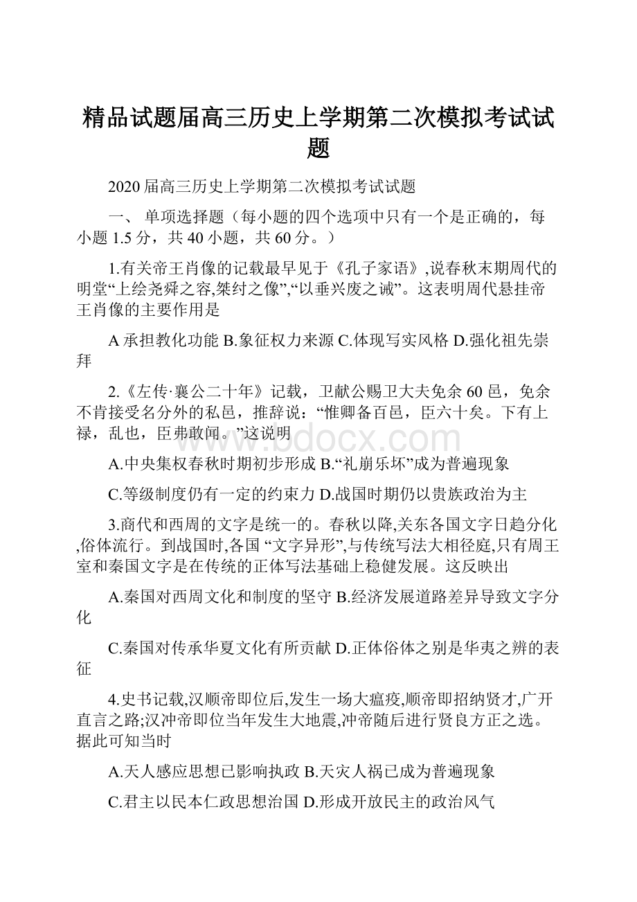 精品试题届高三历史上学期第二次模拟考试试题.docx