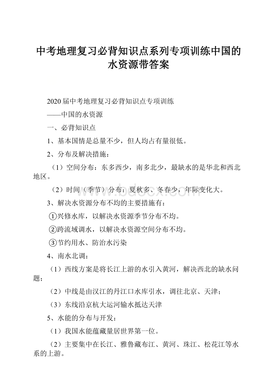 中考地理复习必背知识点系列专项训练中国的水资源带答案.docx_第1页