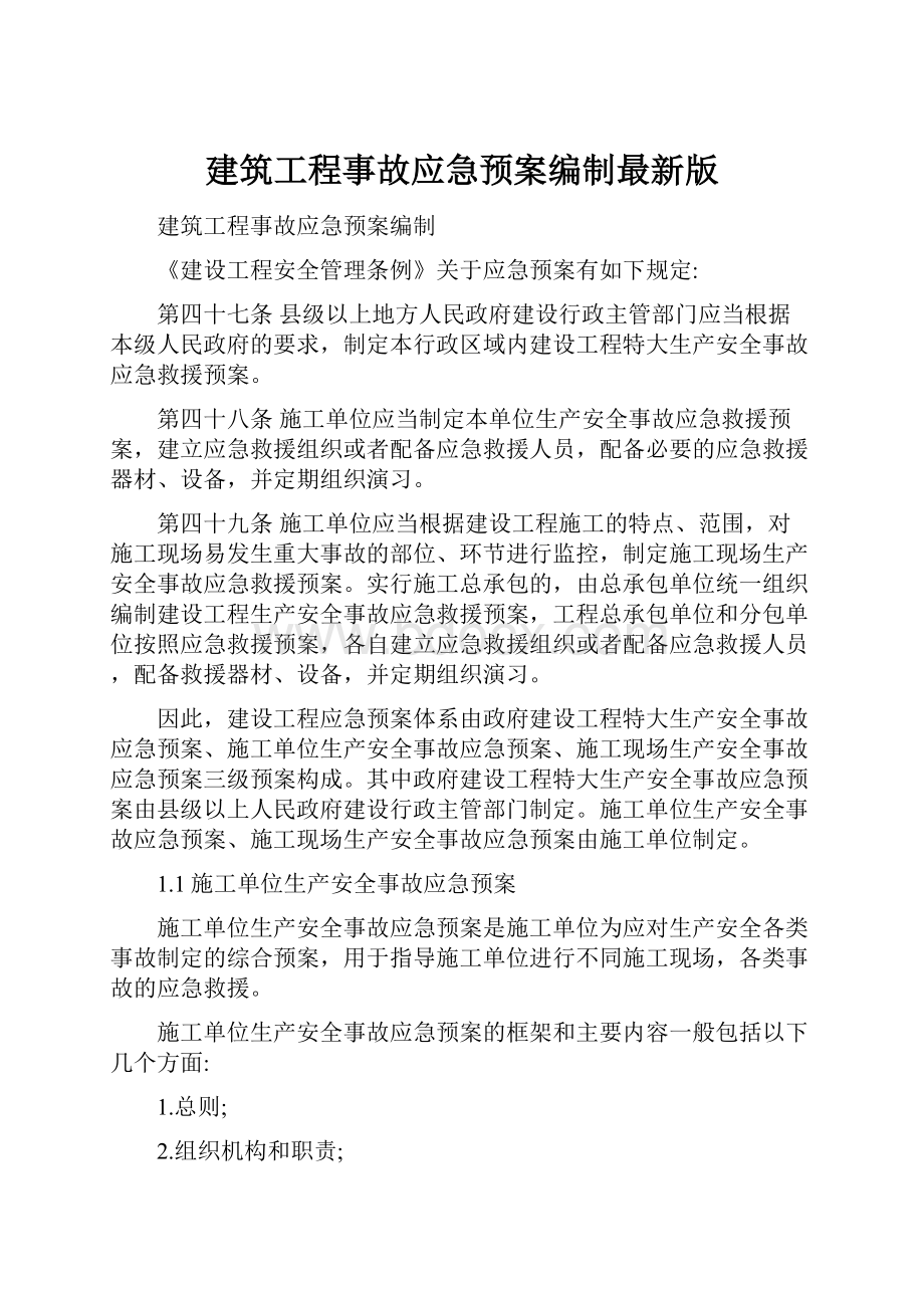 建筑工程事故应急预案编制最新版.docx