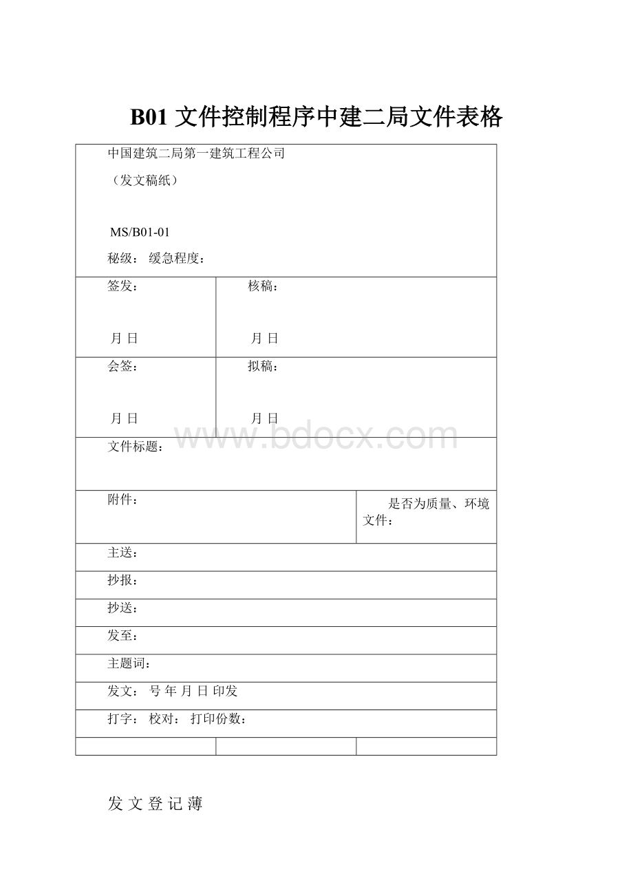 B01 文件控制程序中建二局文件表格.docx