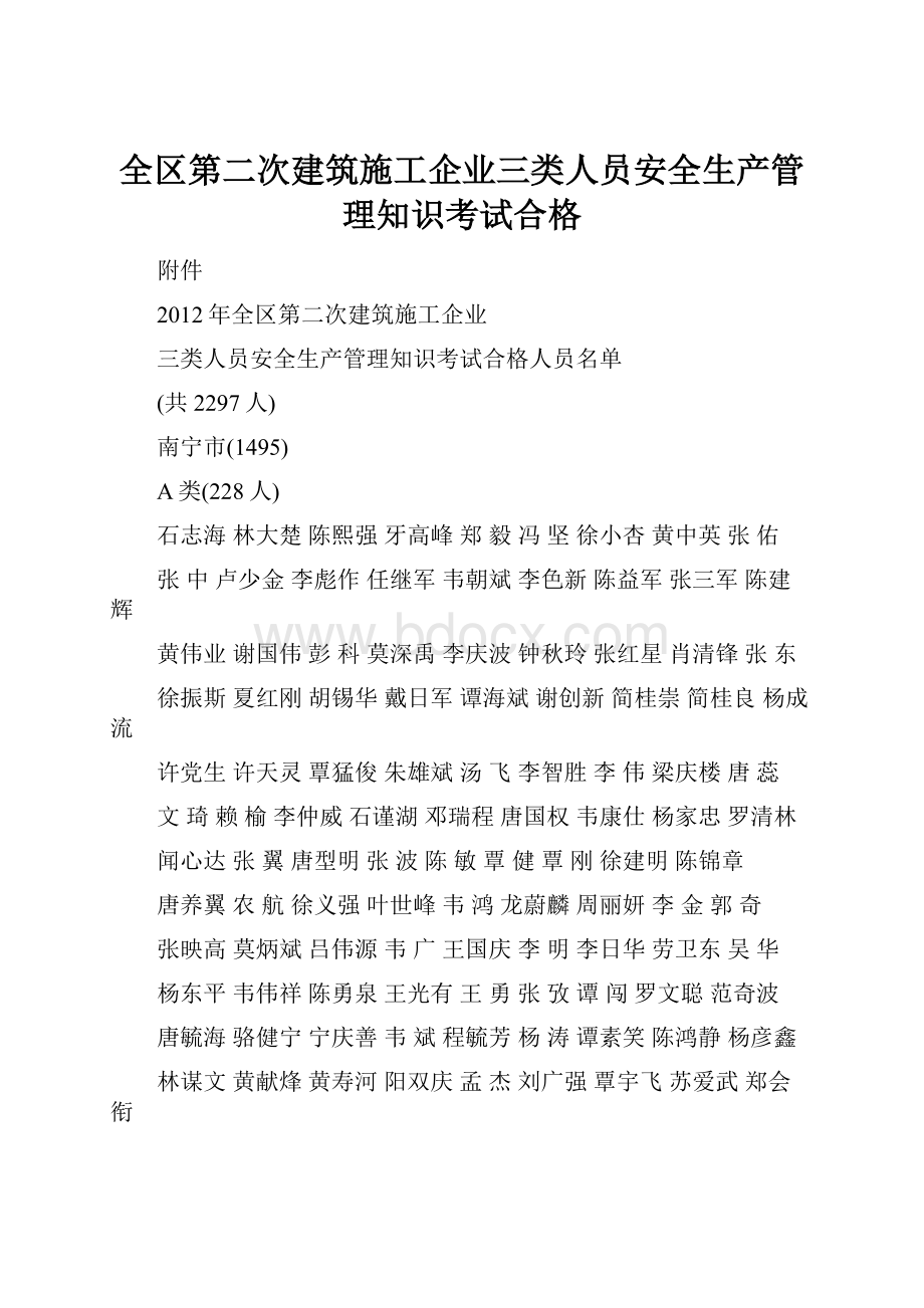 全区第二次建筑施工企业三类人员安全生产管理知识考试合格.docx