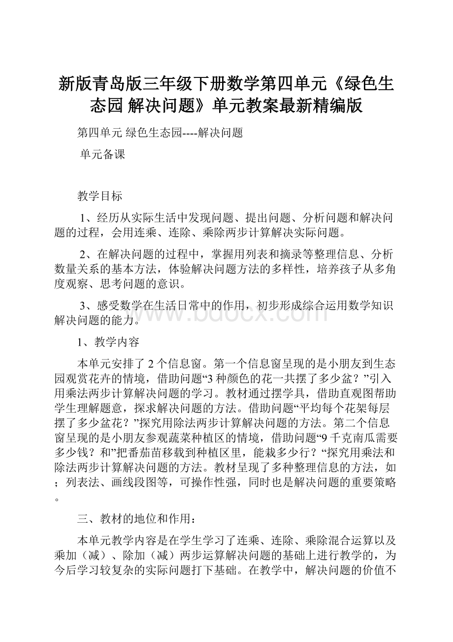 新版青岛版三年级下册数学第四单元《绿色生态园 解决问题》单元教案最新精编版.docx_第1页