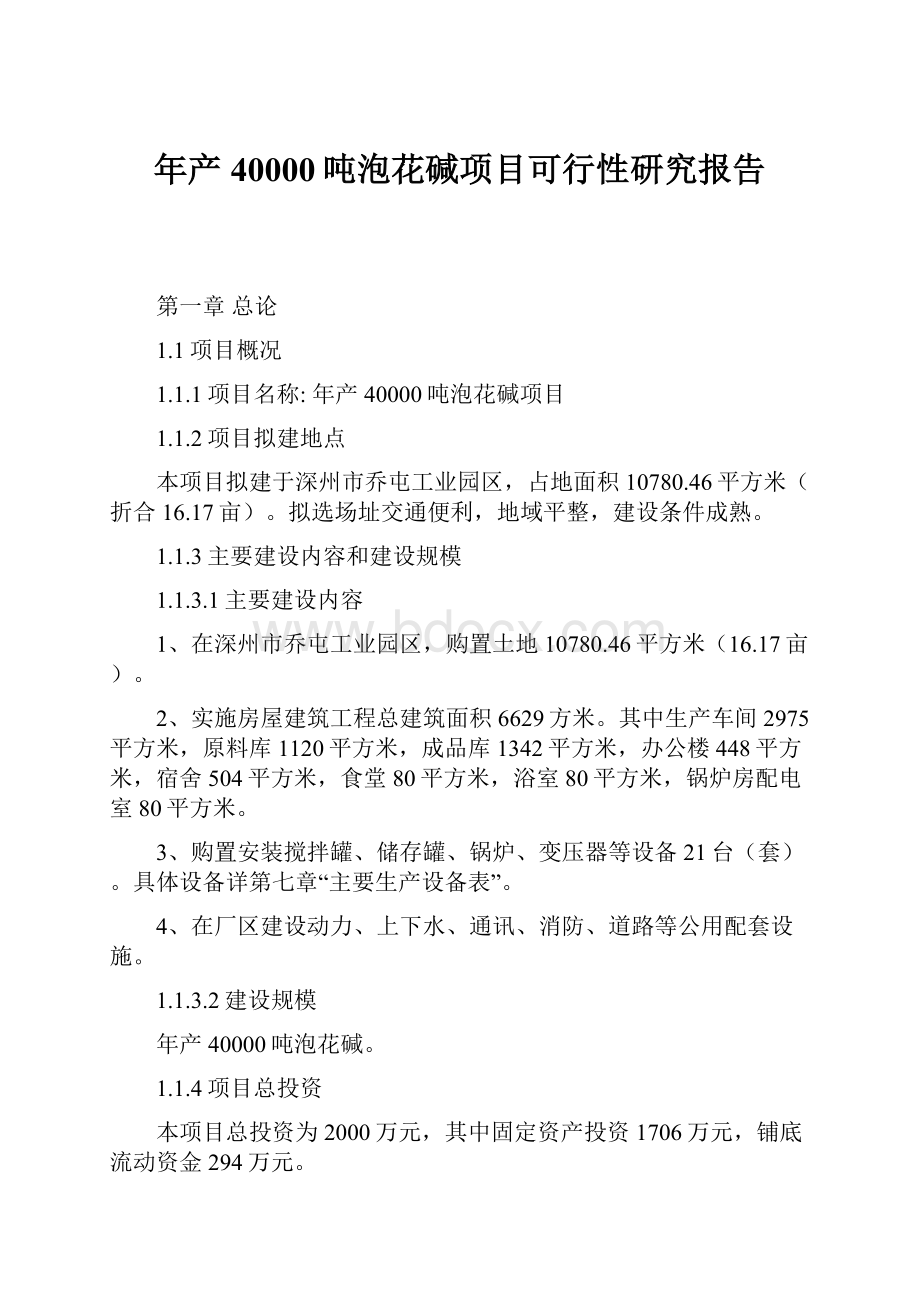 年产40000吨泡花碱项目可行性研究报告.docx