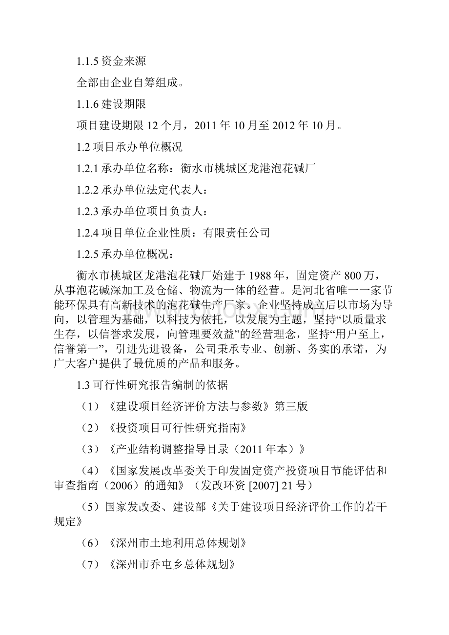 年产40000吨泡花碱项目可行性研究报告.docx_第2页