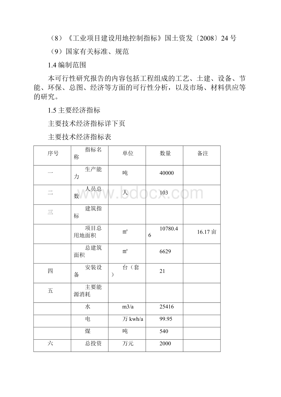 年产40000吨泡花碱项目可行性研究报告.docx_第3页