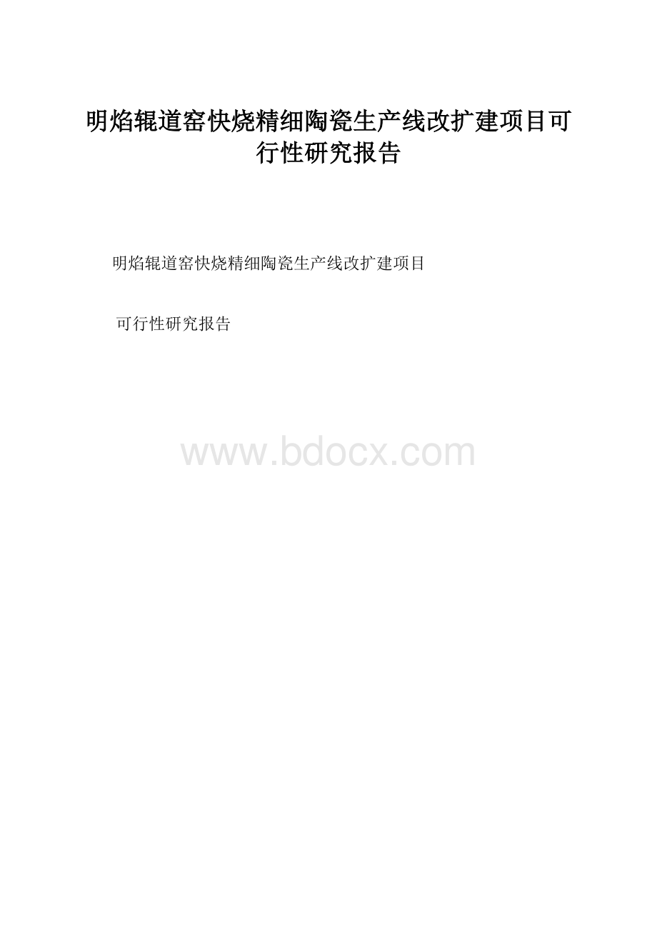 明焰辊道窑快烧精细陶瓷生产线改扩建项目可行性研究报告.docx