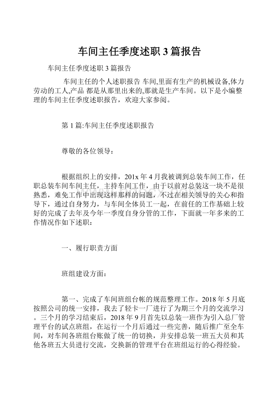 车间主任季度述职3篇报告.docx