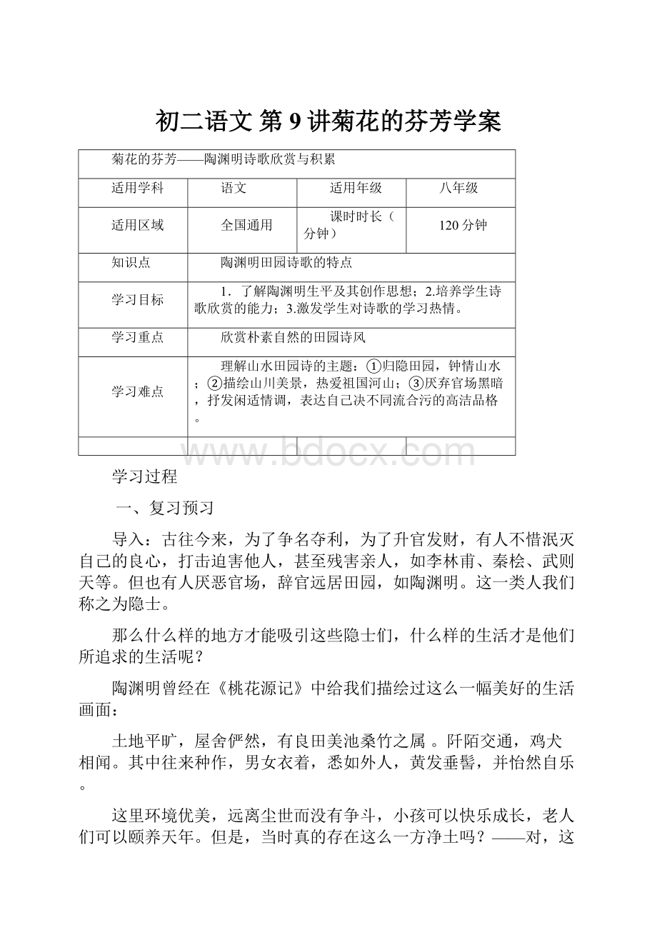 初二语文 第9讲菊花的芬芳学案.docx