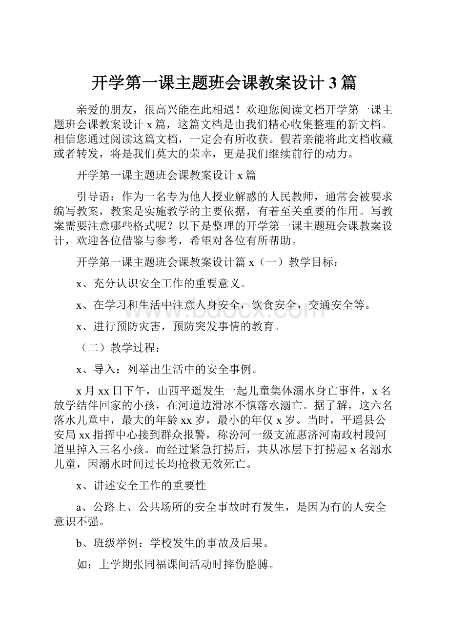 开学第一课主题班会课教案设计3篇.docx_第1页