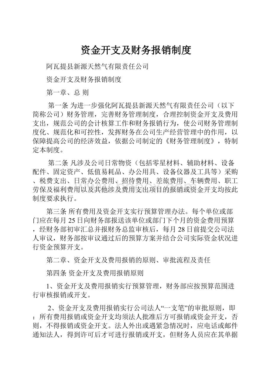 资金开支及财务报销制度.docx_第1页