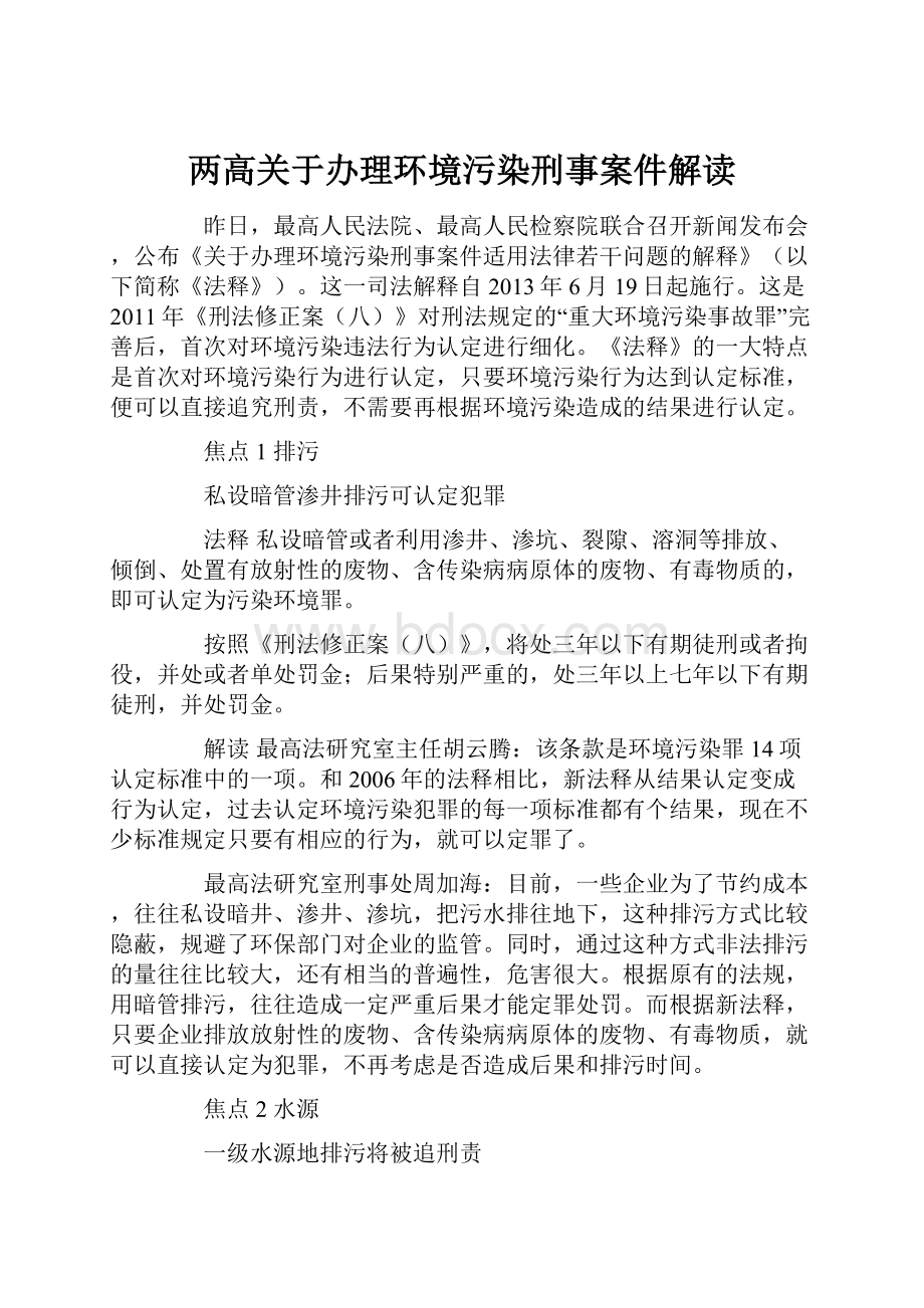 两高关于办理环境污染刑事案件解读.docx