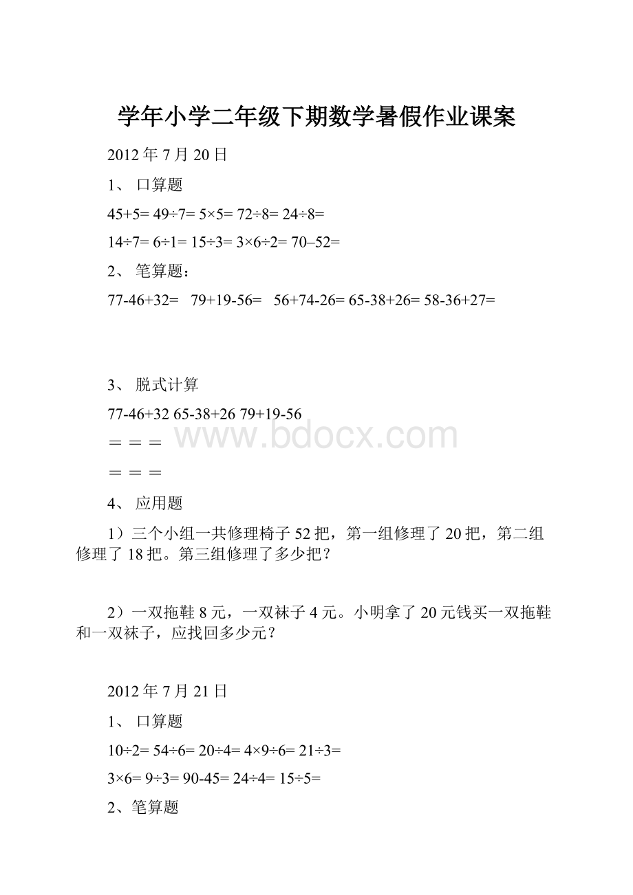 学年小学二年级下期数学暑假作业课案.docx