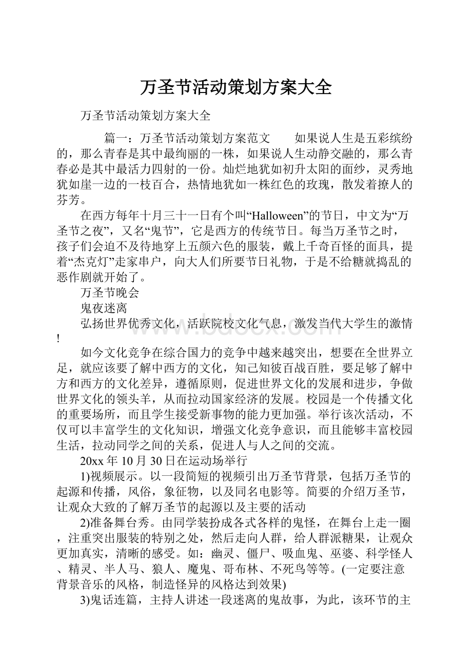 万圣节活动策划方案大全.docx_第1页