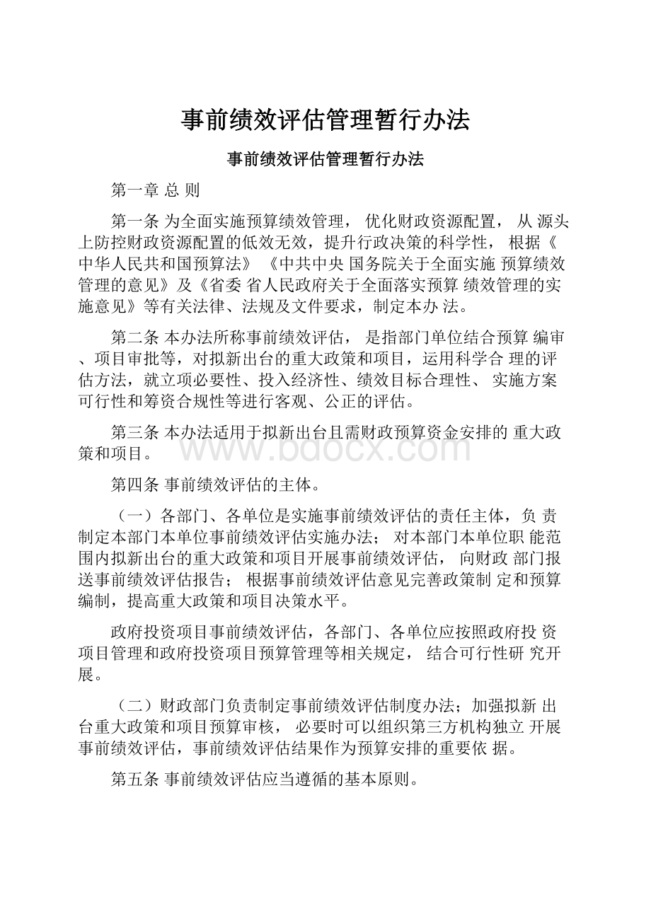 事前绩效评估管理暂行办法.docx