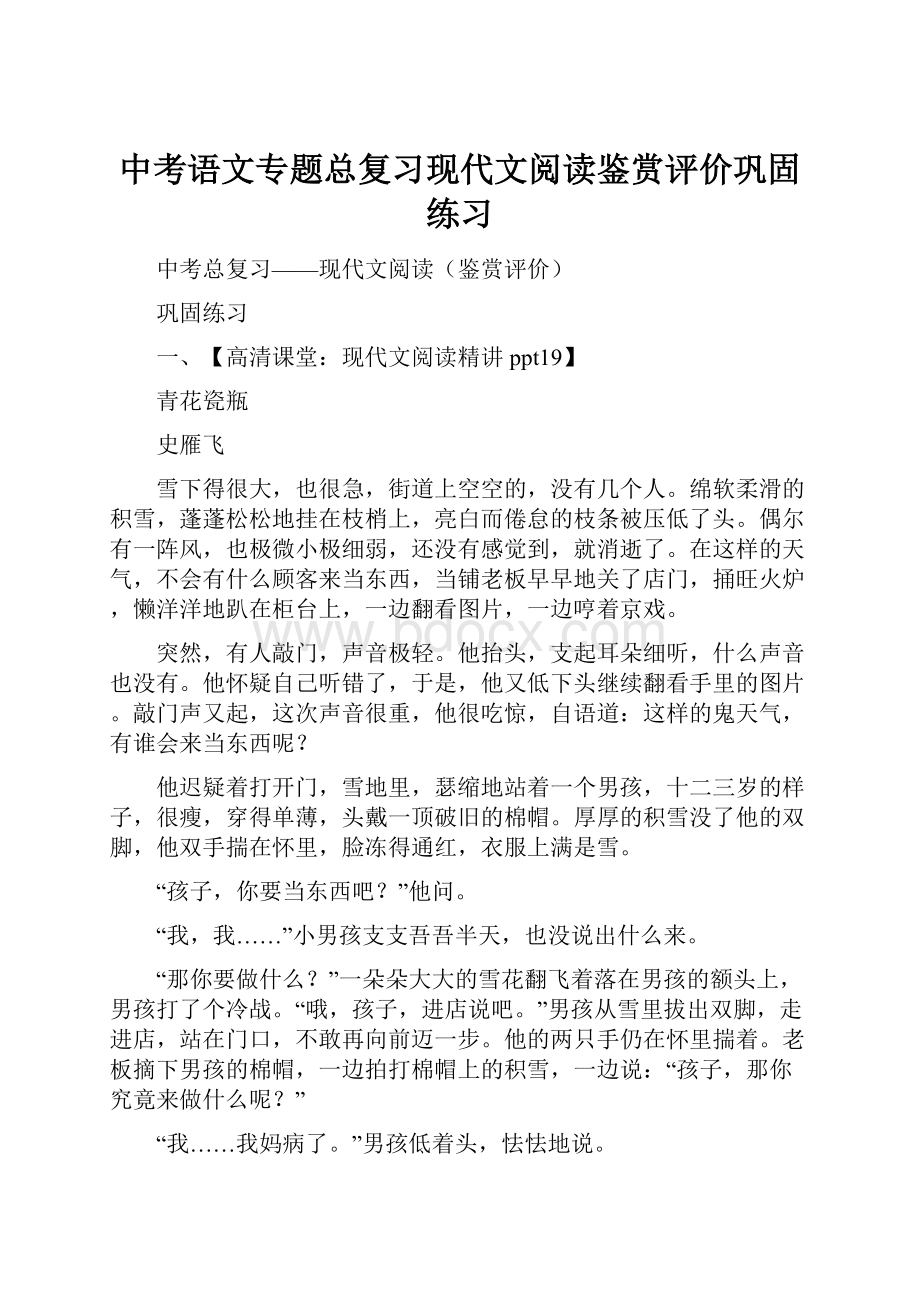 中考语文专题总复习现代文阅读鉴赏评价巩固练习.docx