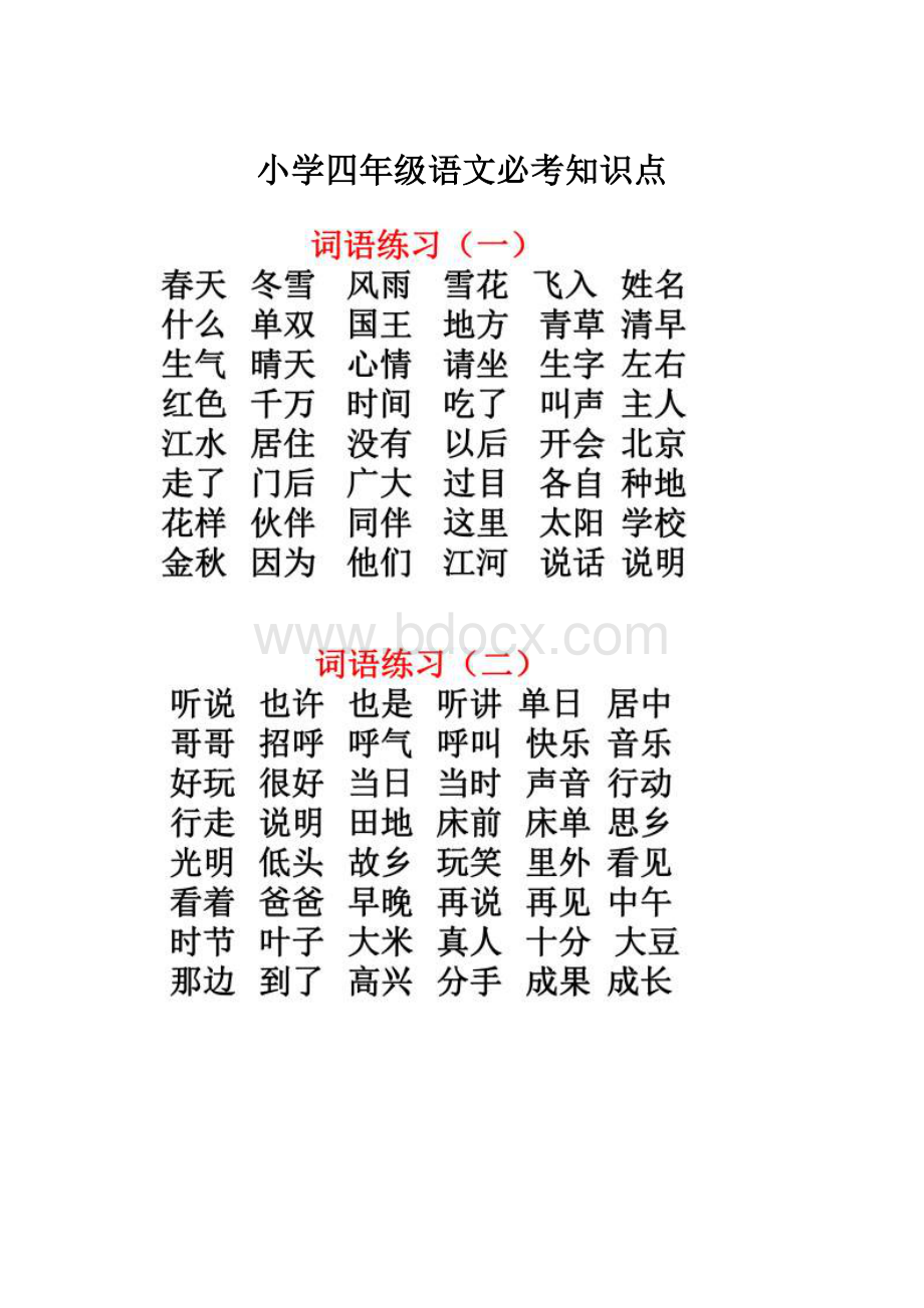 小学四年级语文必考知识点.docx