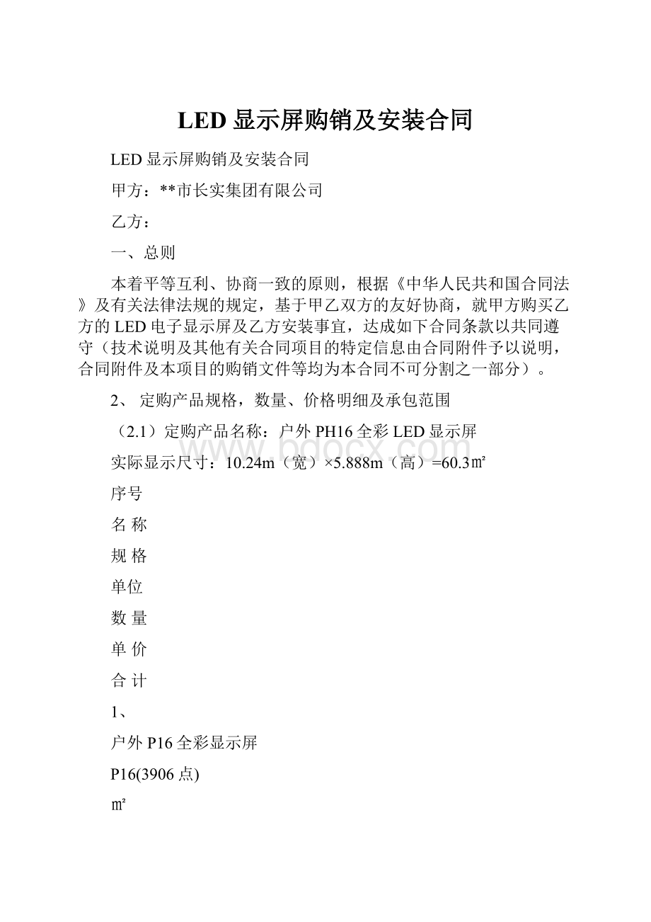 LED显示屏购销及安装合同.docx