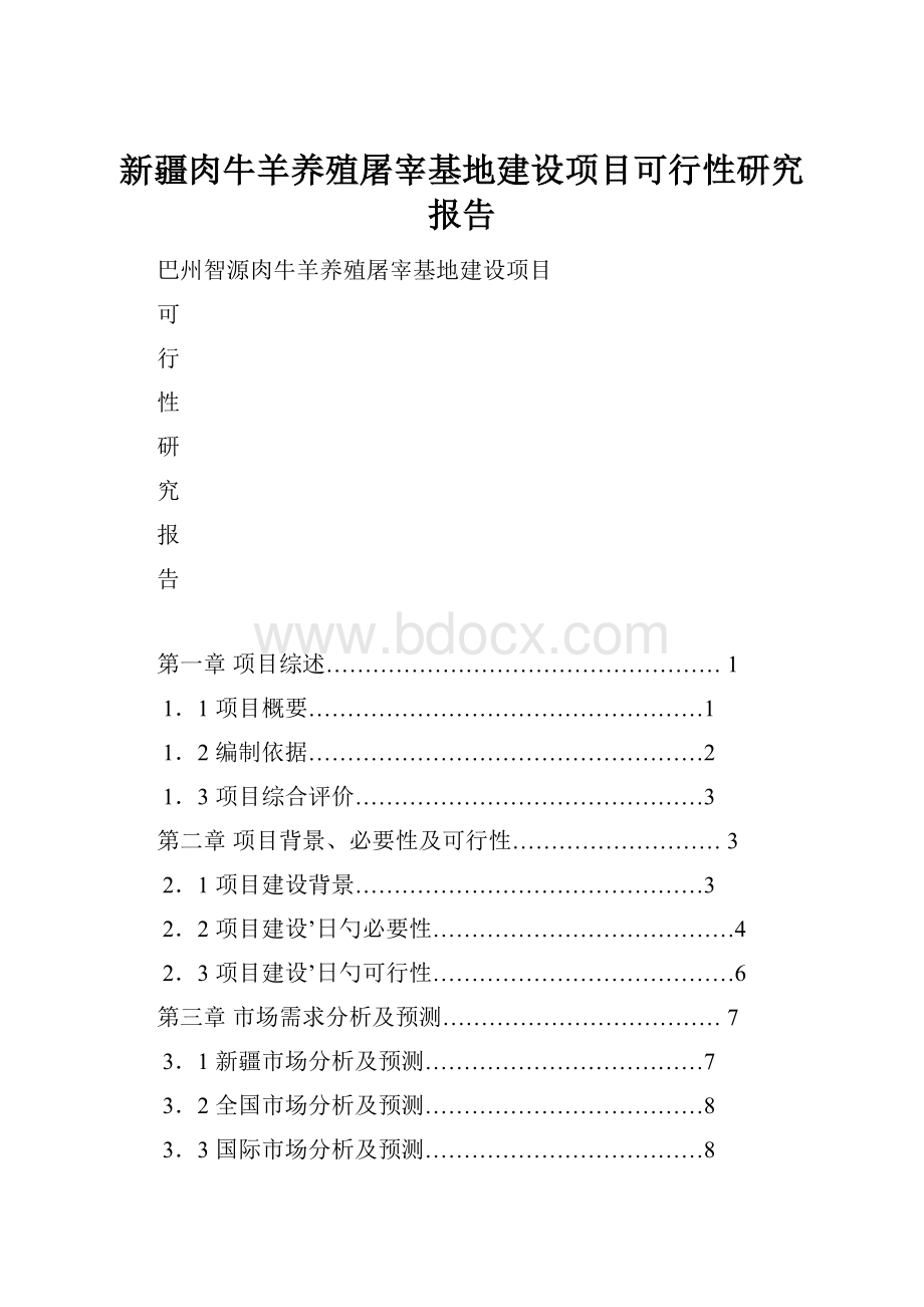 新疆肉牛羊养殖屠宰基地建设项目可行性研究报告.docx