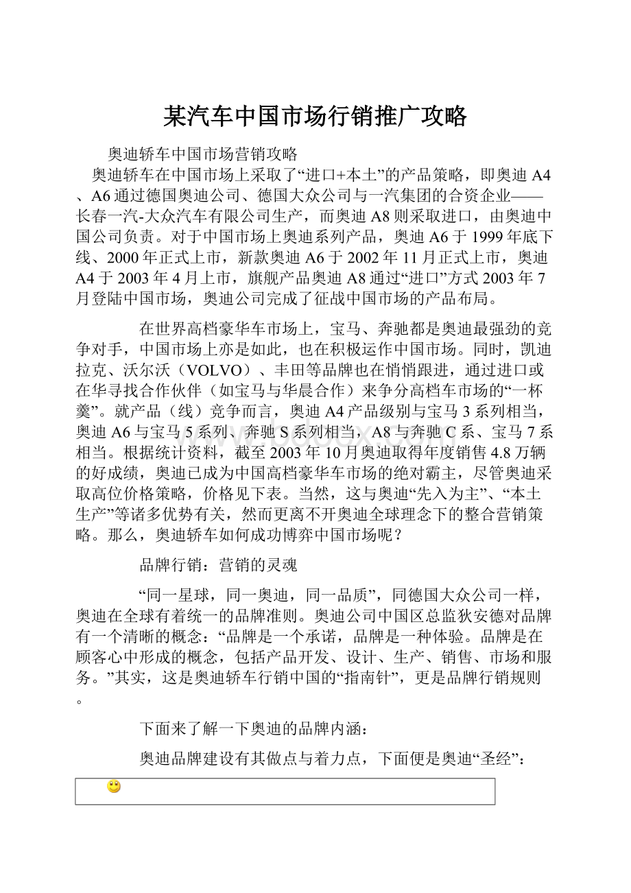 某汽车中国市场行销推广攻略.docx