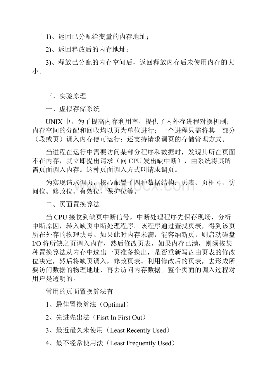 完整word版操作系统实验内存管理.docx_第2页