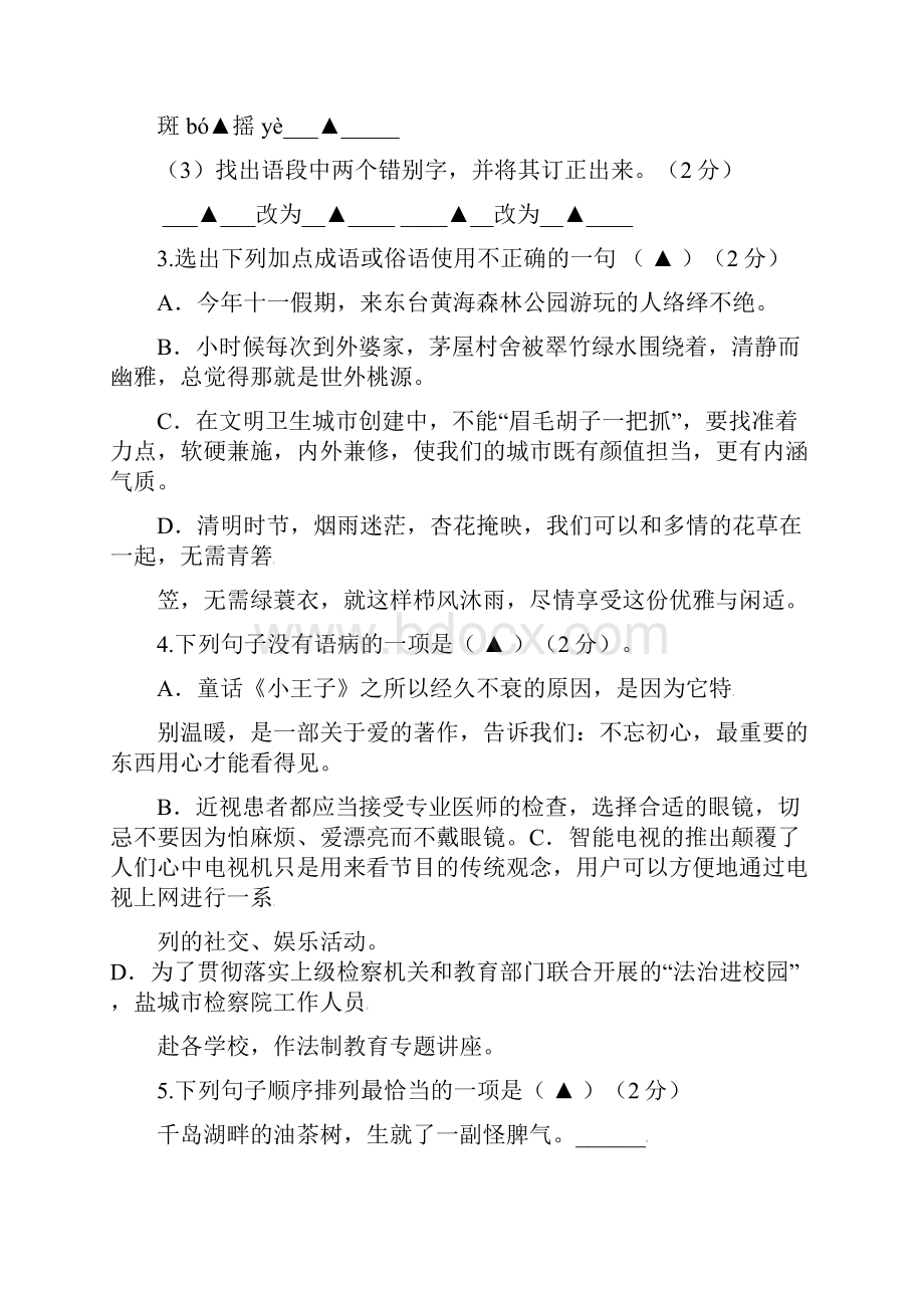 江苏省盐城市届九年级语文上学期阶段练习试题苏教版.docx_第2页