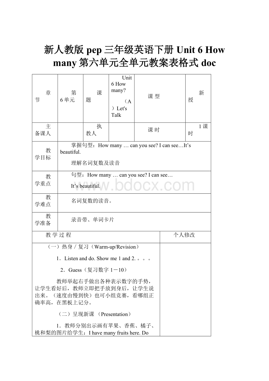 新人教版pep三年级英语下册 Unit 6 How many第六单元全单元教案表格式doc.docx