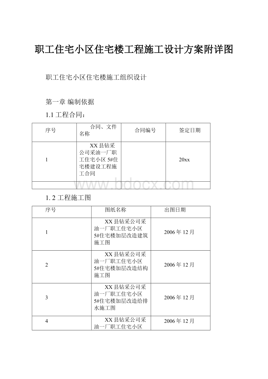 职工住宅小区住宅楼工程施工设计方案附详图.docx