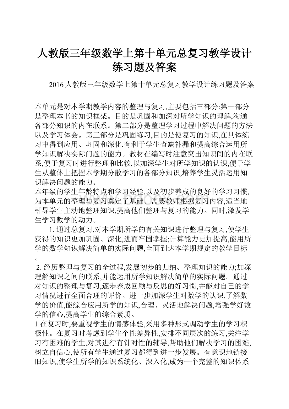 人教版三年级数学上第十单元总复习教学设计练习题及答案.docx_第1页